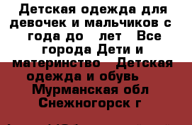 Детская одежда для девочек и мальчиков с 1 года до 7 лет - Все города Дети и материнство » Детская одежда и обувь   . Мурманская обл.,Снежногорск г.